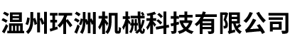 溫州環(huán)洲機(jī)械科技有限公司-百葉窗簾銅件、注塑類銅嵌件、鋁件